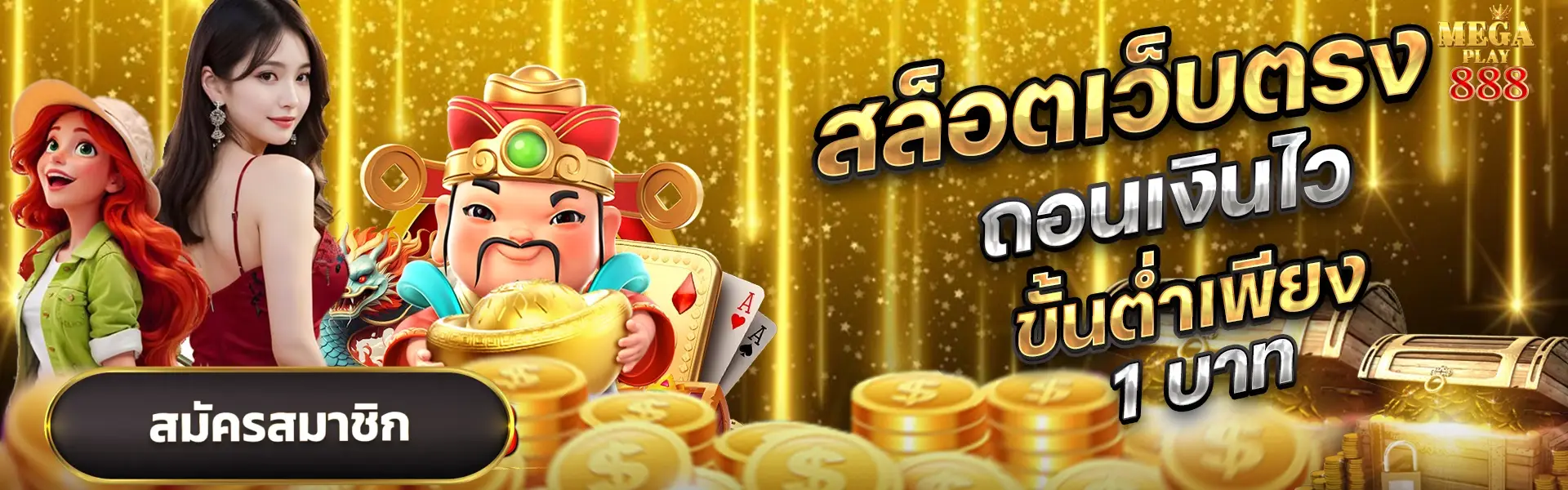 megaplay 888 เข้าสู่ระบบ